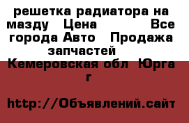  решетка радиатора на мазду › Цена ­ 4 500 - Все города Авто » Продажа запчастей   . Кемеровская обл.,Юрга г.